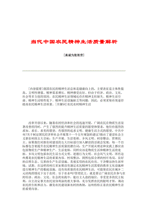 当代中国农民精神生活质量解析_1320