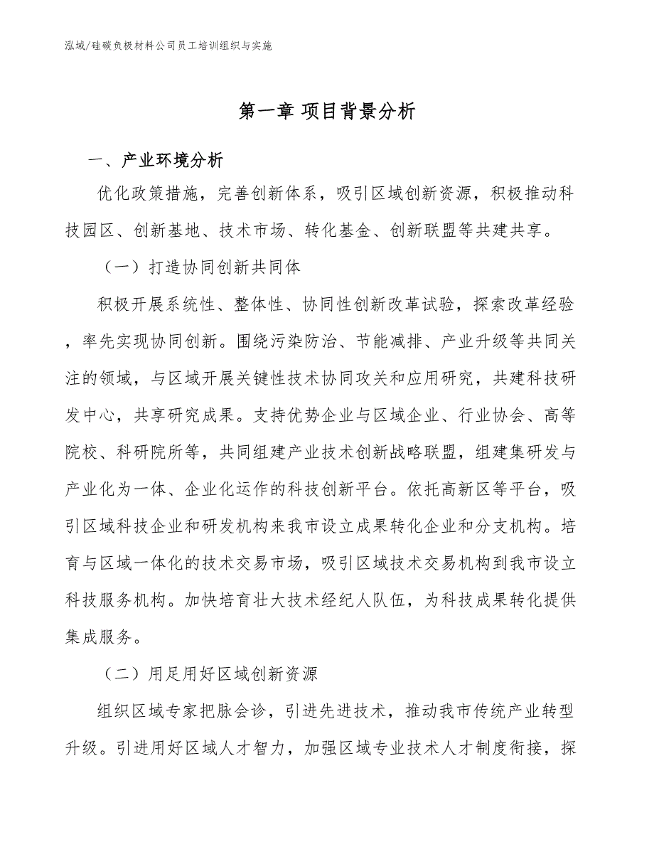 硅碳负极材料公司员工培训组织与实施_参考_第4页