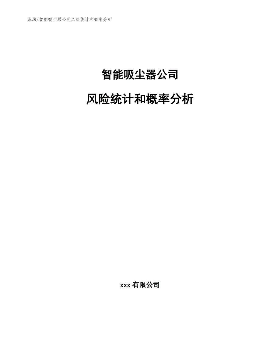 智能吸尘器公司风险统计和概率分析_第1页