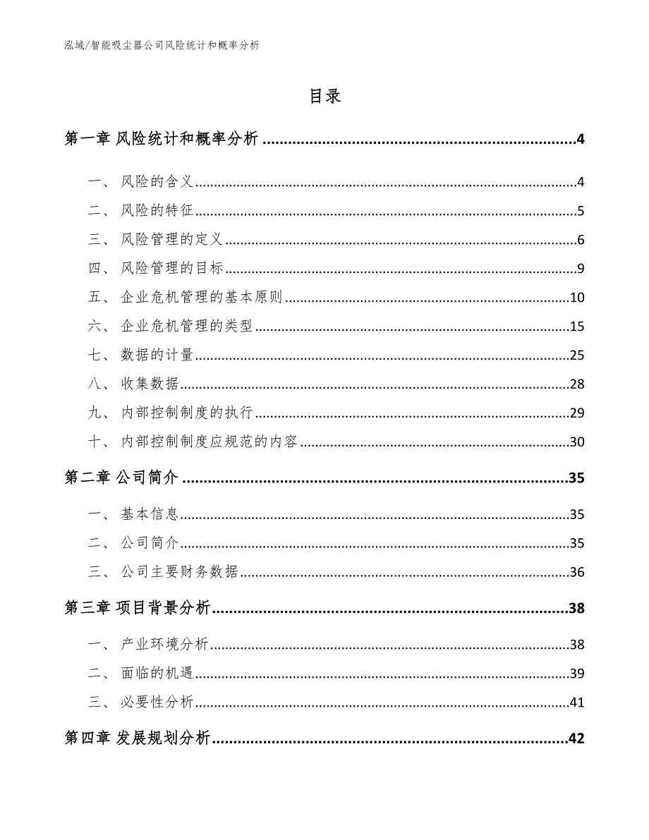 智能吸尘器公司风险统计和概率分析_第2页