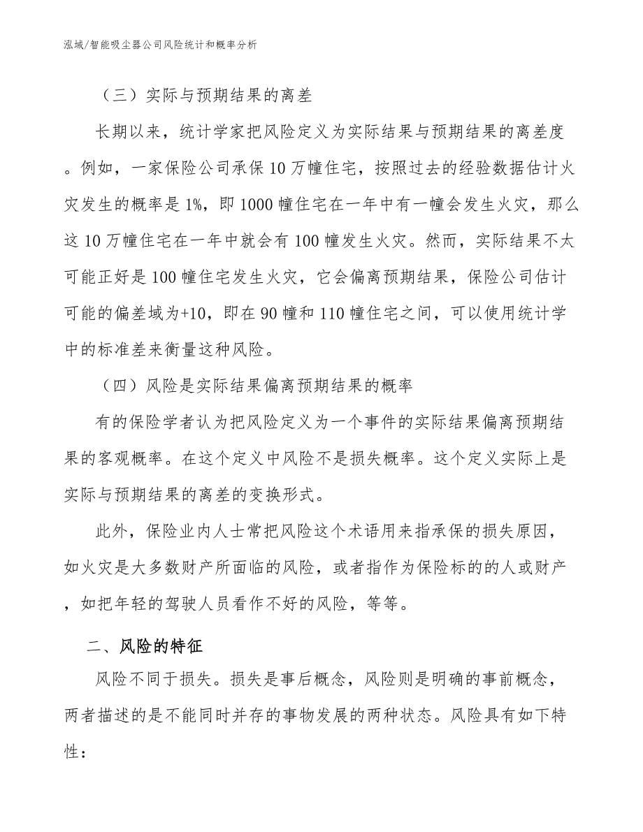 智能吸尘器公司风险统计和概率分析_第5页