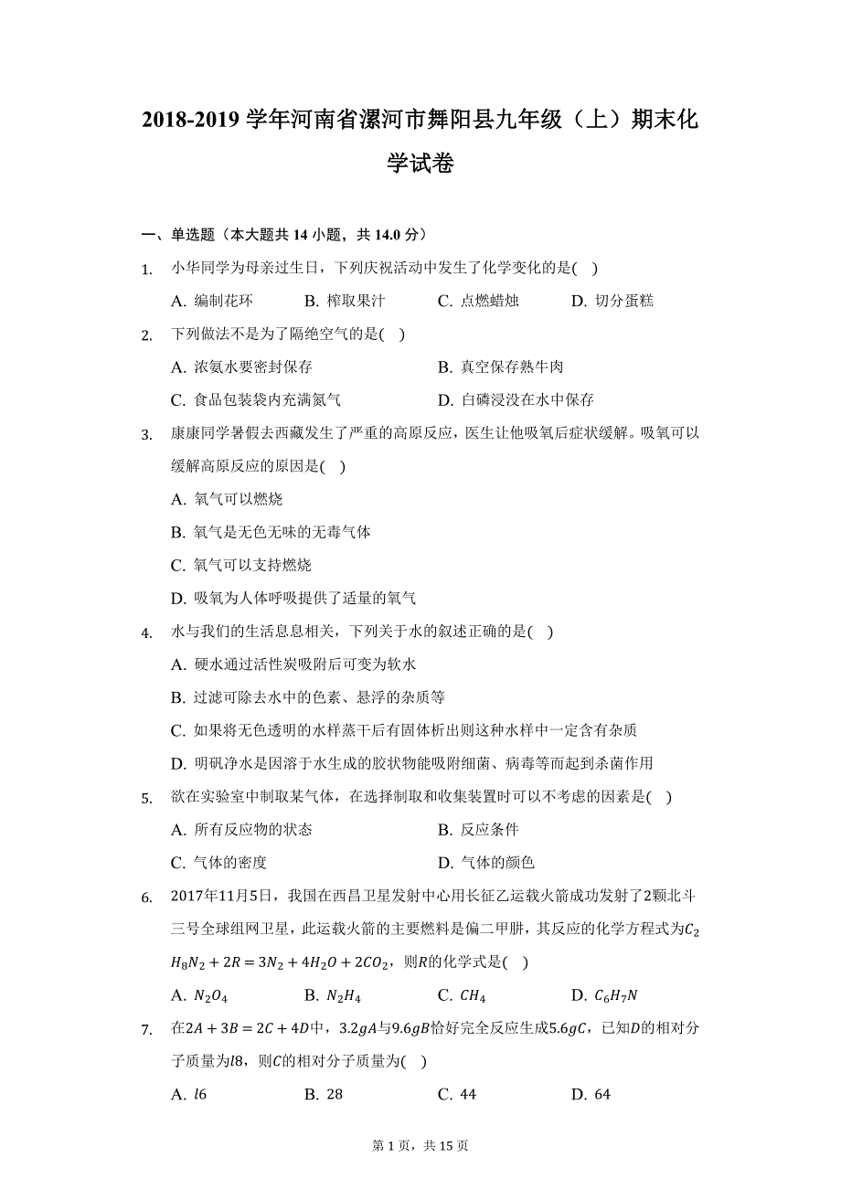 2018-2019学年河南省漯河市舞阳县九年级（上）期末化学试卷（附详解）_第1页