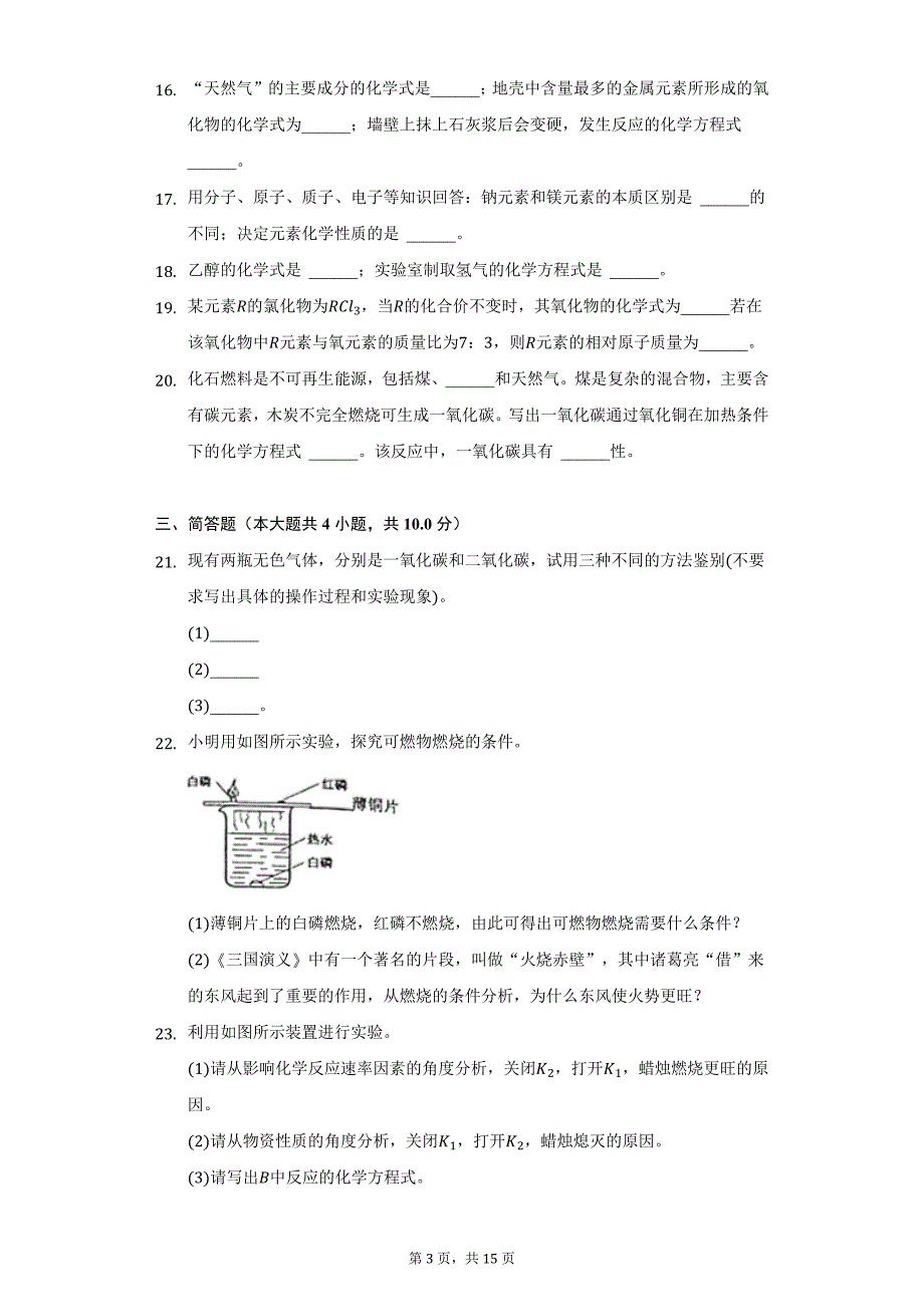 2018-2019学年河南省漯河市舞阳县九年级（上）期末化学试卷（附详解）_第3页