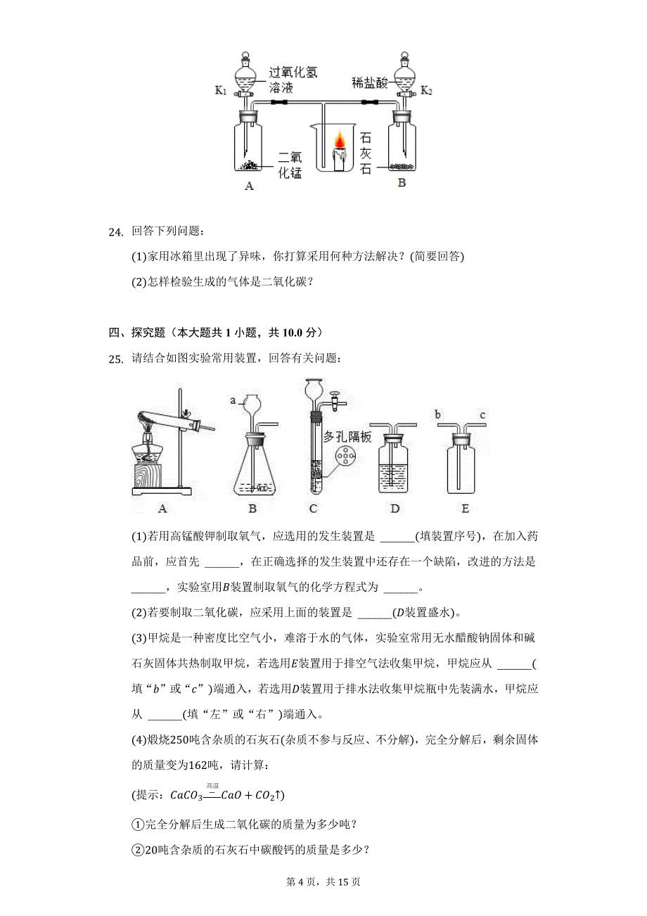 2018-2019学年河南省漯河市舞阳县九年级（上）期末化学试卷（附详解）_第4页