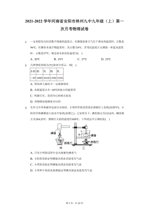 2021-2022学年河南省安阳市林州九中九年级（上）第一次月考物理试卷（附详解）