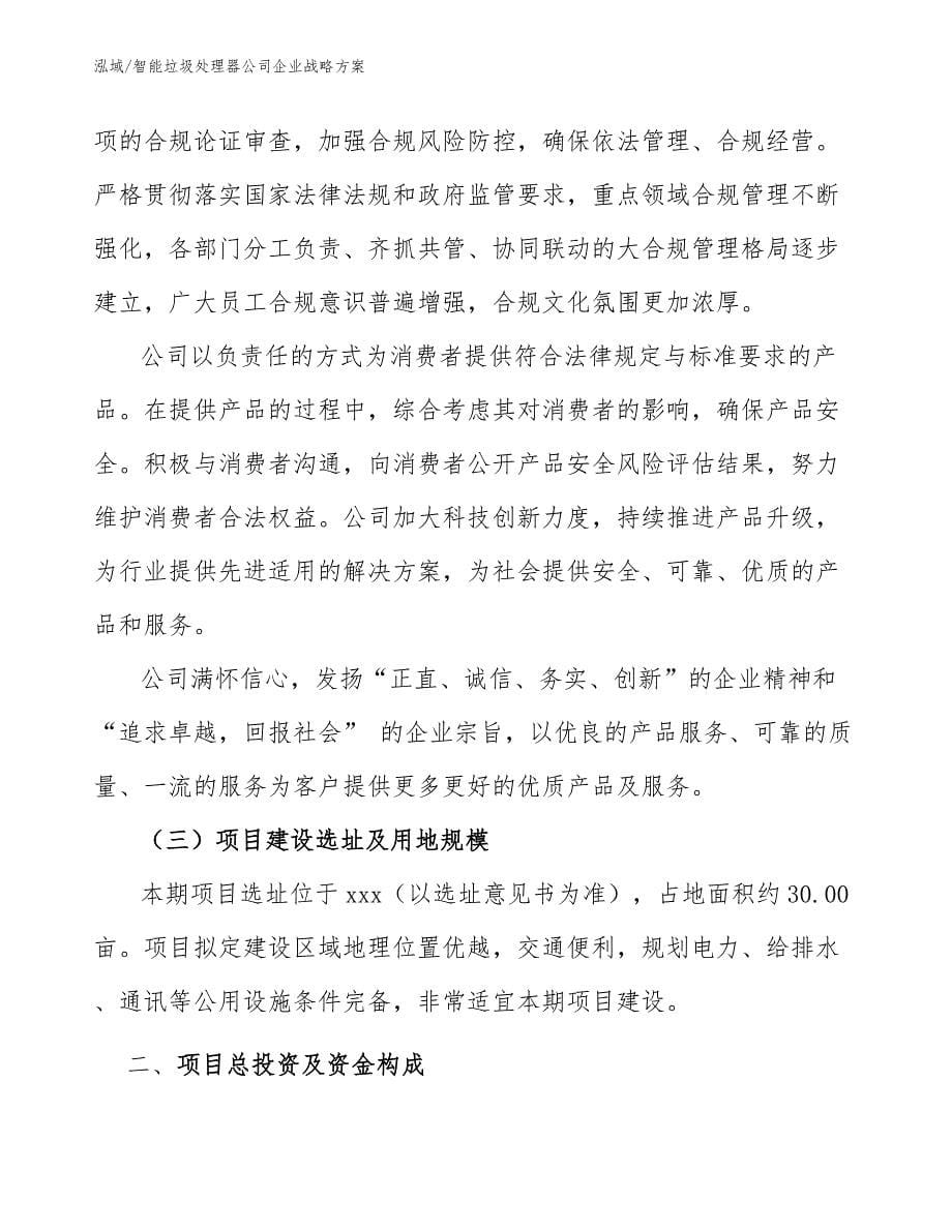 智能垃圾处理器公司企业战略方案（参考）_第5页