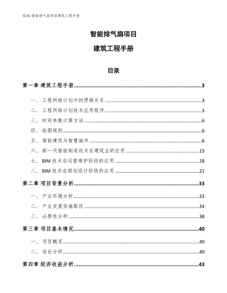 智能排气扇项目建筑工程手册【范文】_第1页