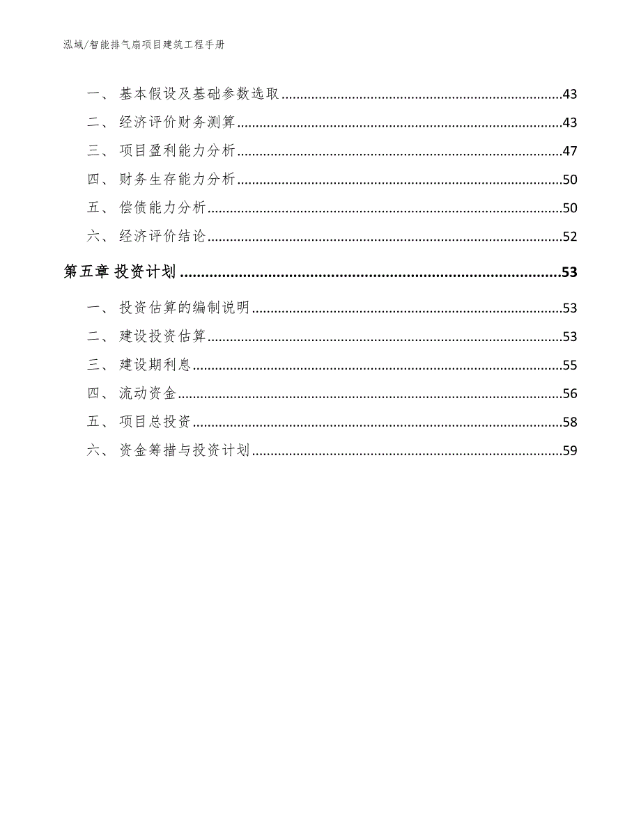 智能排气扇项目建筑工程手册【范文】_第2页