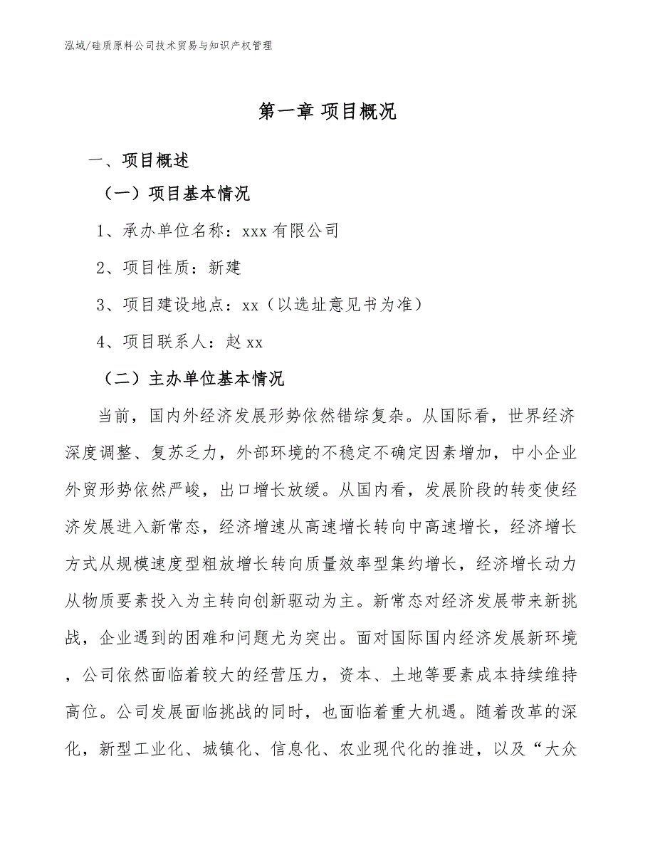 硅质原料公司技术贸易与知识产权管理_第4页