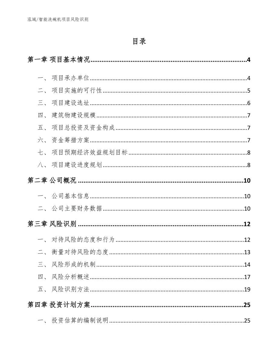 智能洗碗机项目风险识别_第2页