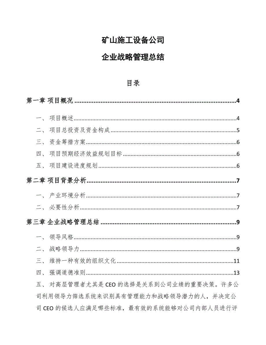 矿山施工设备公司企业战略管理总结_参考_第1页