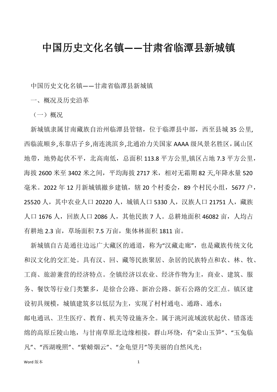 中国历史文化名镇——甘肃省临潭县新城镇_第1页