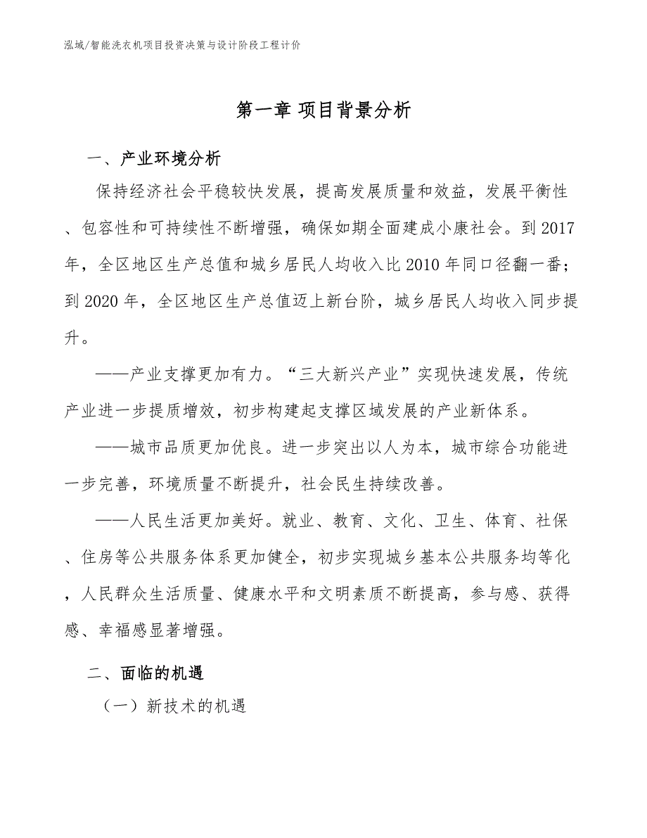 智能洗衣机项目投资决策与设计阶段工程计价_第3页