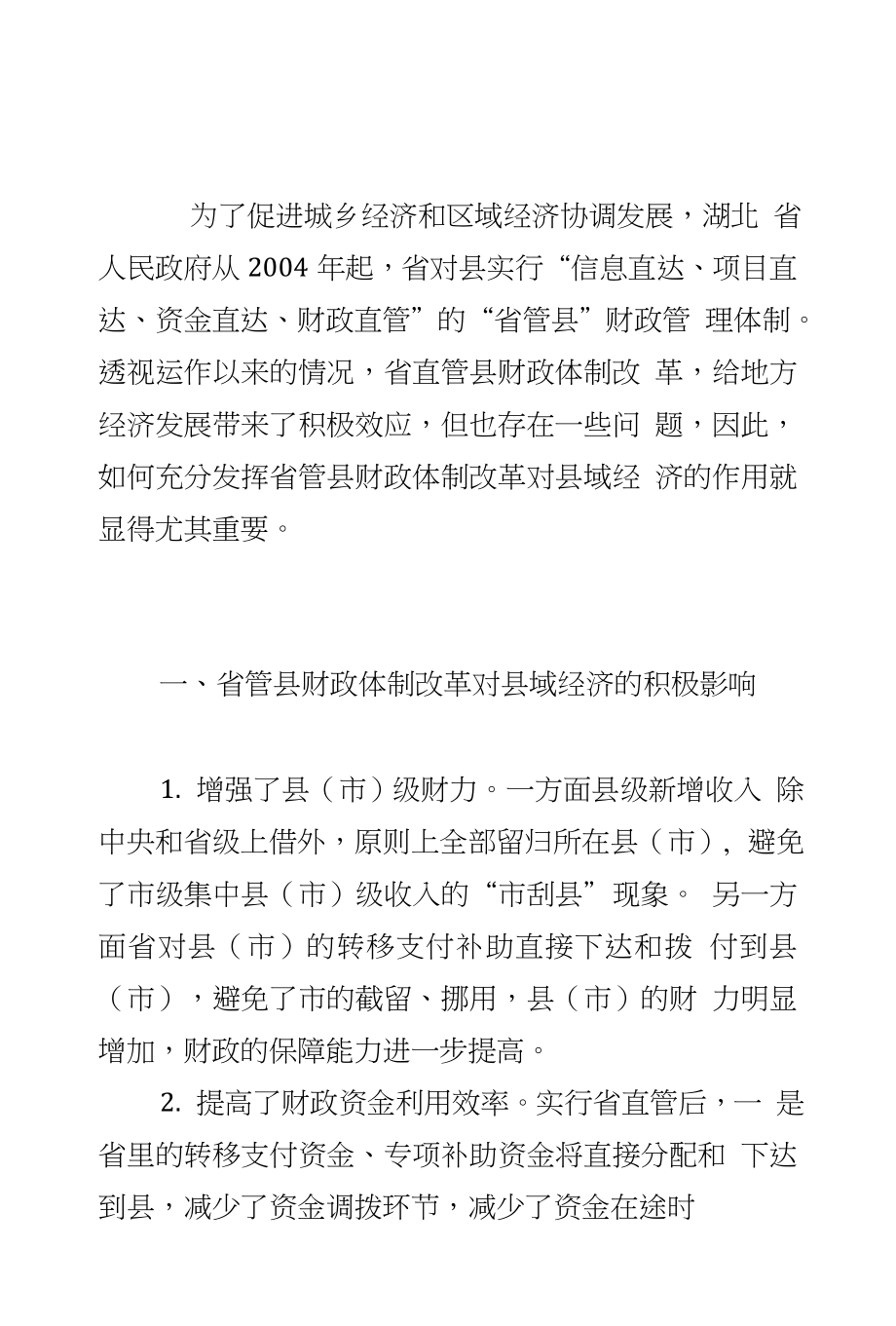 实施省管县财政体制对县域经济的影响_第1页