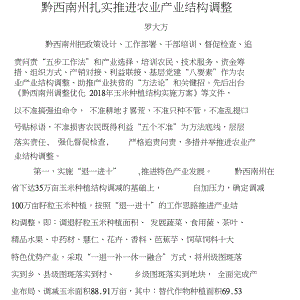 黔西南州扎实推进农业产业结构调整