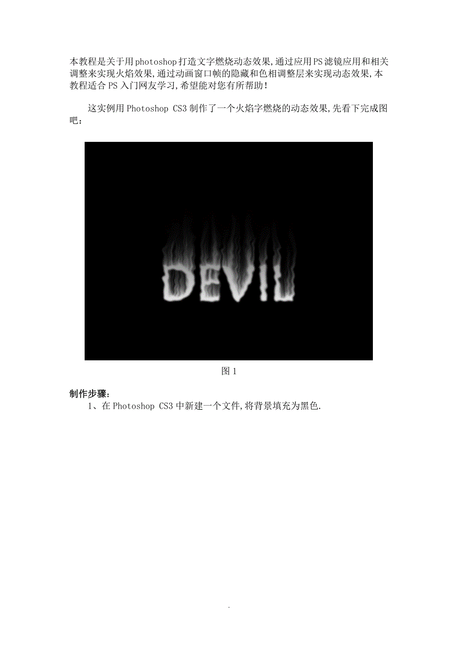 Photoshop教程制作动态燃烧火焰字_第1页