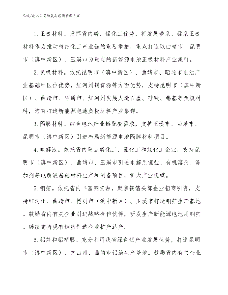 电芯公司绩效与薪酬管理方案_参考_第4页