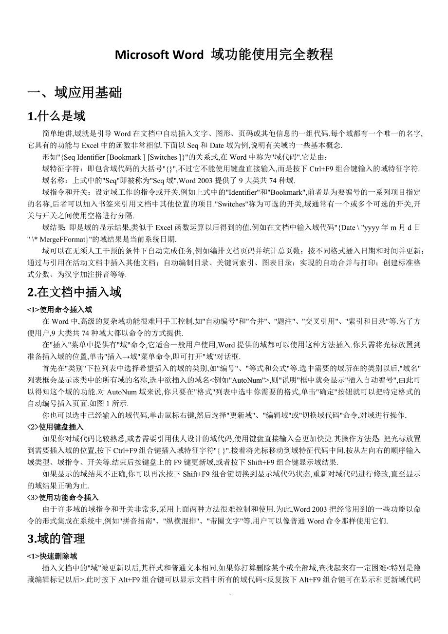 Microsoft-Word-域功能使用教程_第1页