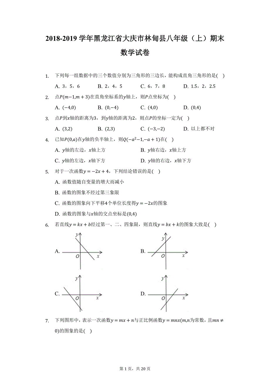 2018-2019学年黑龙江省大庆市林甸县八年级（上）期末数学试卷（附详解）_第1页