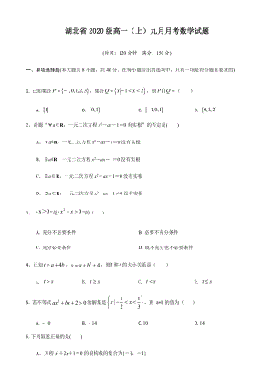 湖北省2020级高一（上）九月月考数学试题