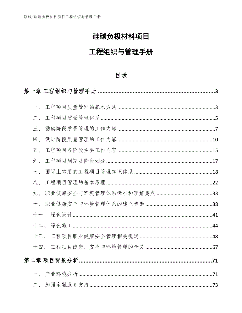 硅碳负极材料项目工程组织与管理手册_第1页