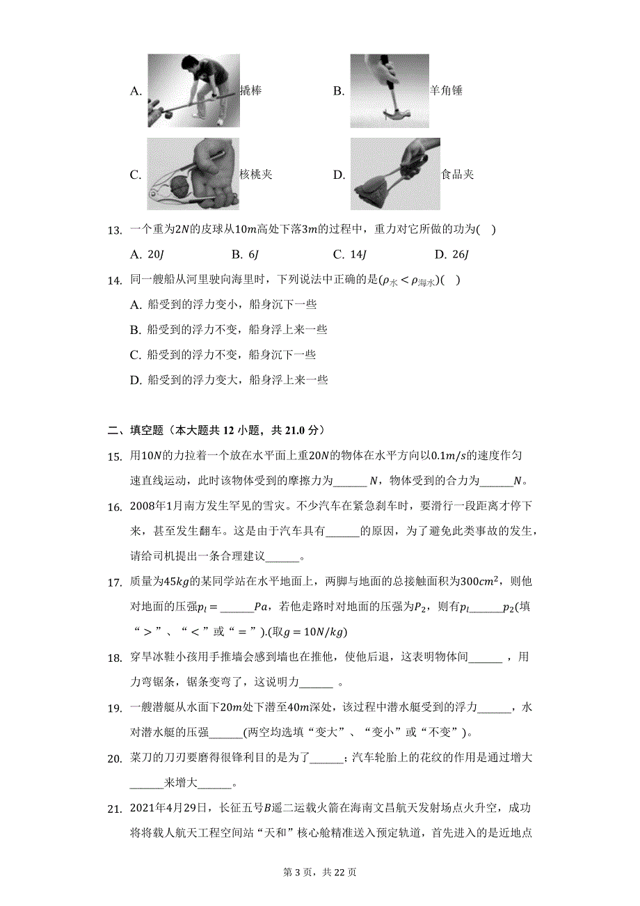 2020-2021学年内蒙古阿拉善盟阿拉善左旗八年级（下）期末物理试卷（附详解）_第3页