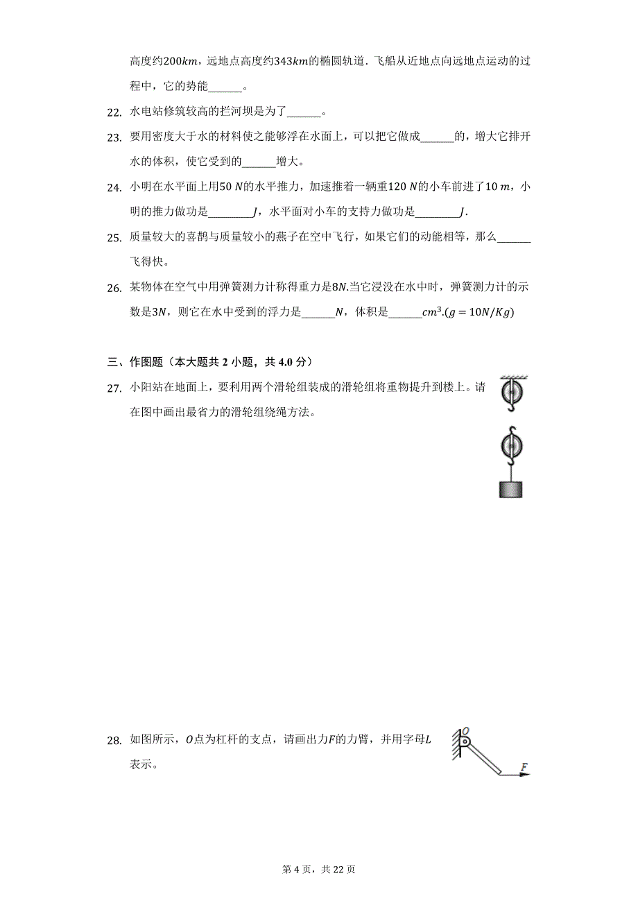 2020-2021学年内蒙古阿拉善盟阿拉善左旗八年级（下）期末物理试卷（附详解）_第4页