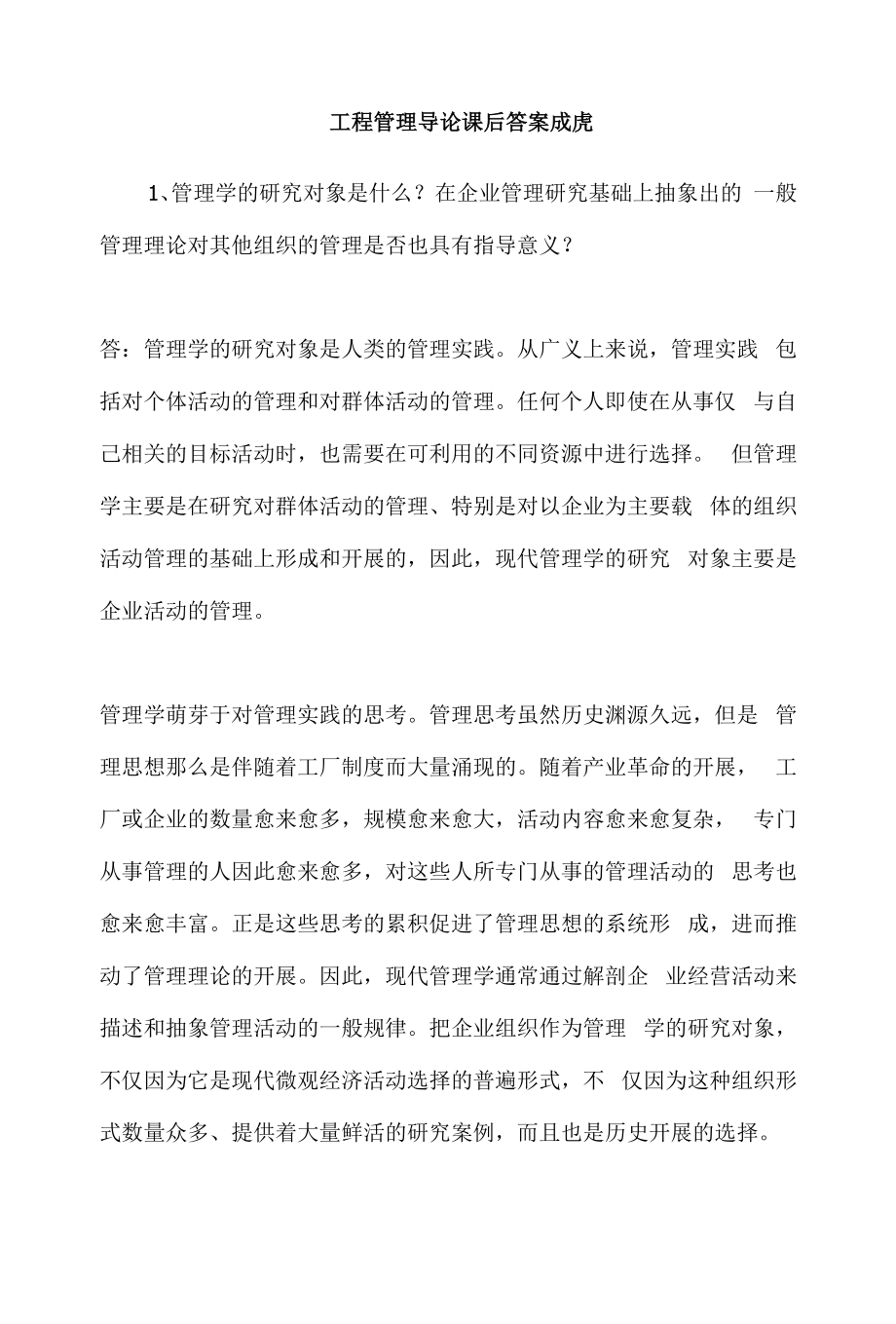工程管理导论课后答案成虎_第1页