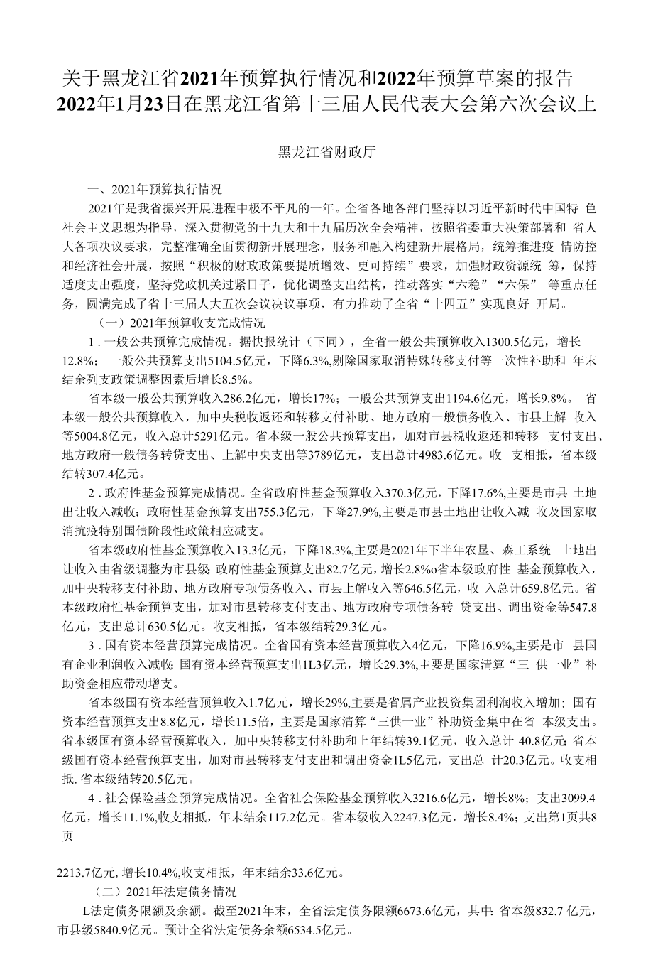 关于黑龙江省2021年预算执行情况和2022年预算草案的报告_第1页