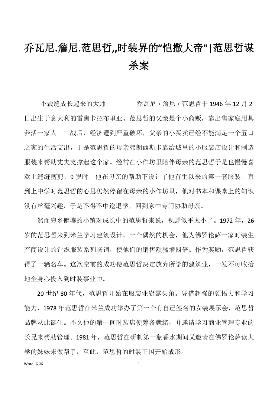乔瓦尼.詹尼.范思哲,,时装界的“恺撒大帝”-范思哲谋杀案_第1页