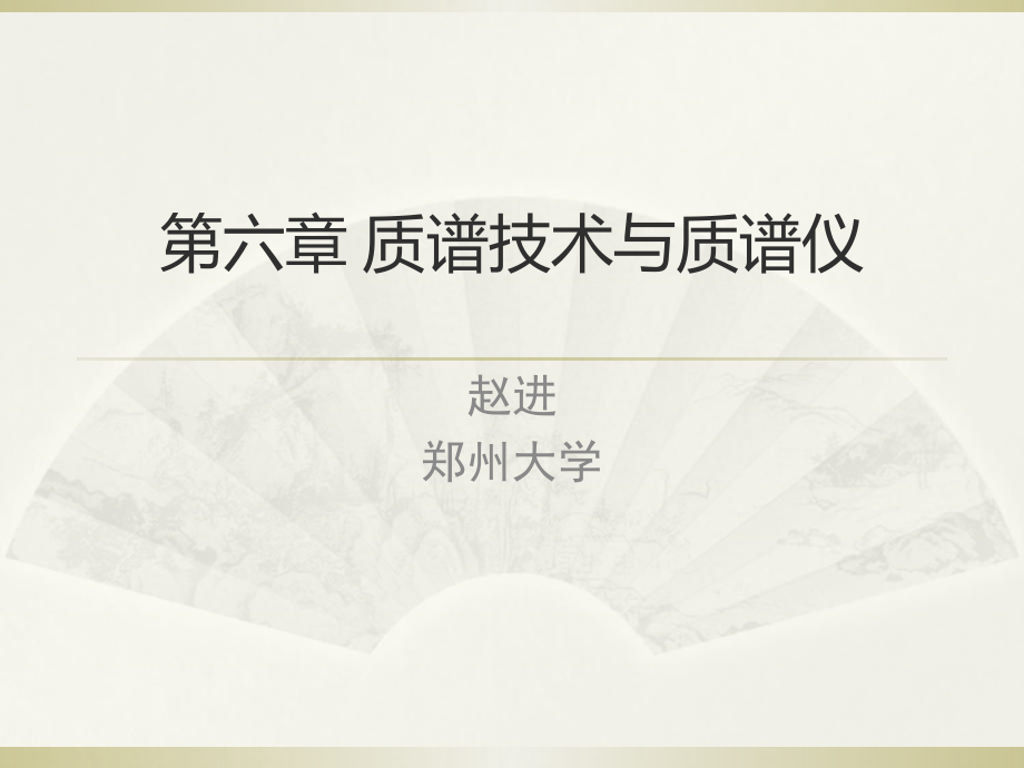 《质谱技术与质谱仪》PPT课件_第1页