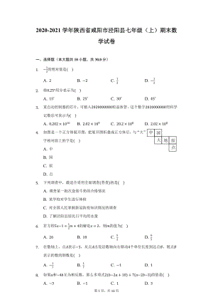 2020-2021学年陕西省咸阳市泾阳县七年级（上）期末数学试卷（附详解）