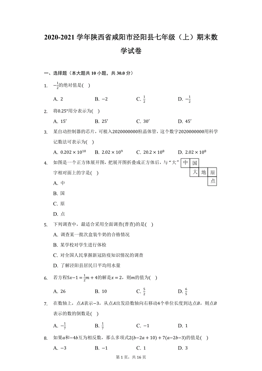 2020-2021学年陕西省咸阳市泾阳县七年级（上）期末数学试卷（附详解）_第1页