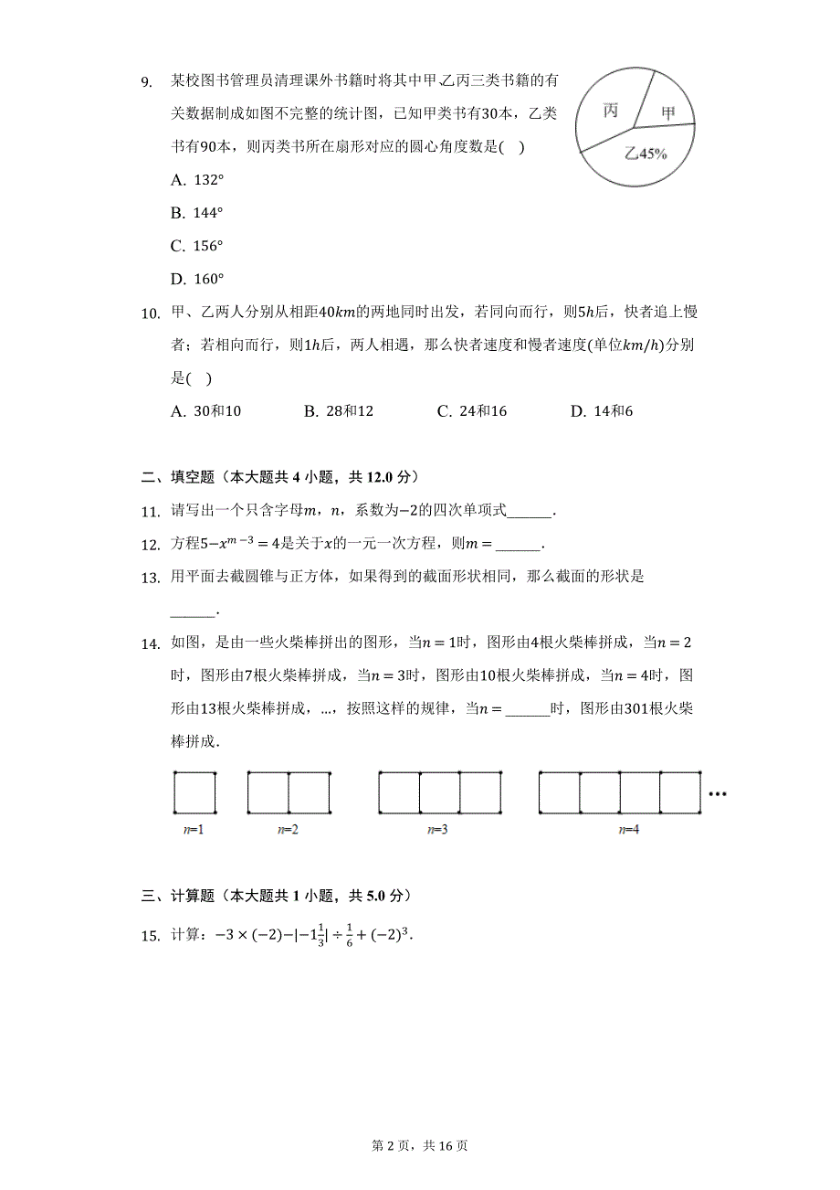 2020-2021学年陕西省咸阳市泾阳县七年级（上）期末数学试卷（附详解）_第2页