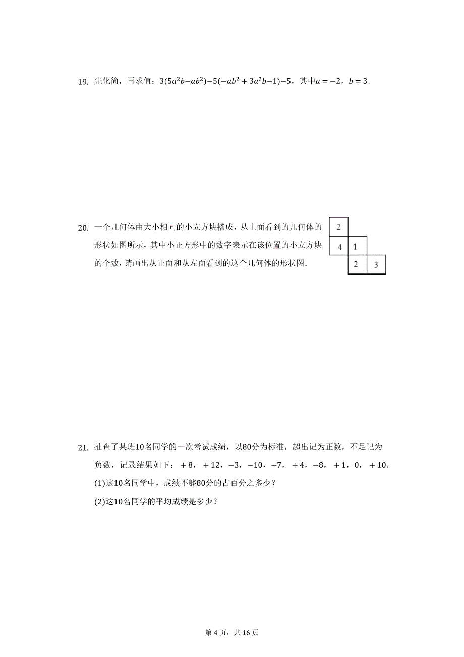 2020-2021学年陕西省咸阳市泾阳县七年级（上）期末数学试卷（附详解）_第4页