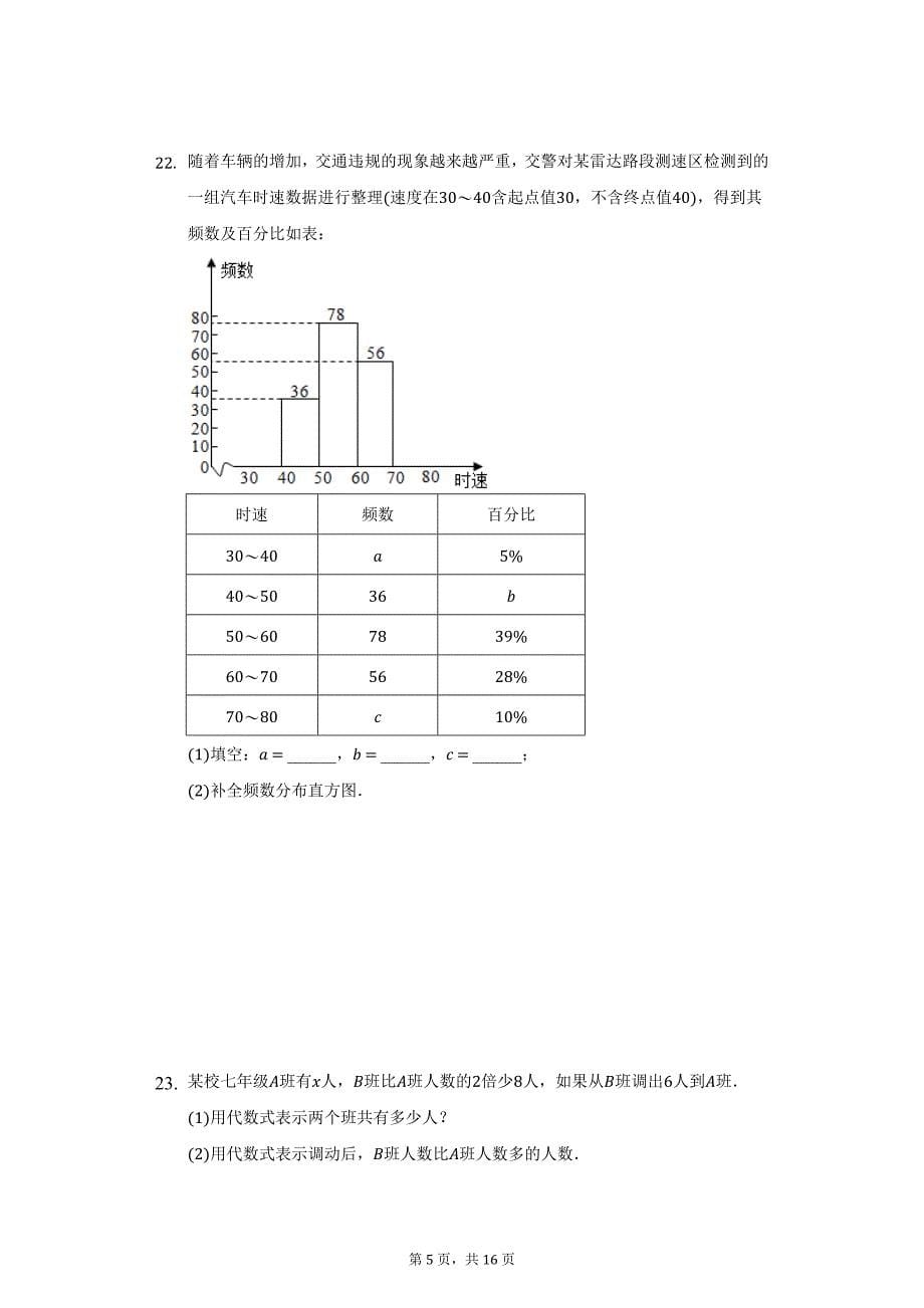 2020-2021学年陕西省咸阳市泾阳县七年级（上）期末数学试卷（附详解）_第5页