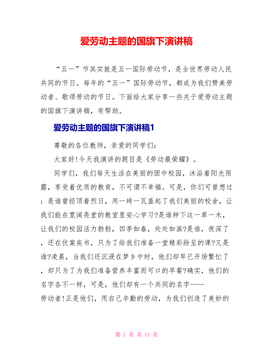 爱劳动主题的国旗下演讲稿_第1页