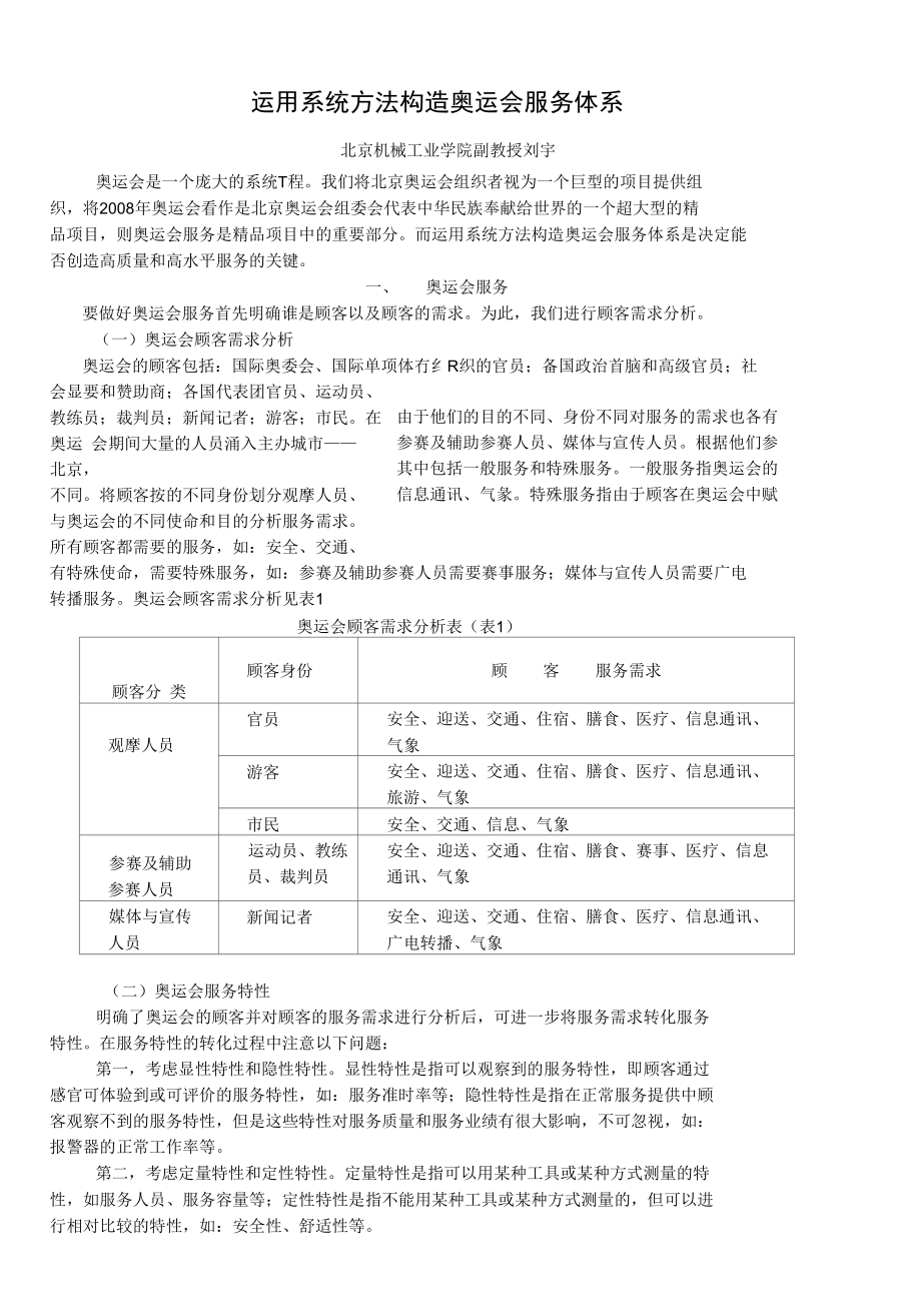 运用系统方法构造奥运会服务体系资料_第1页