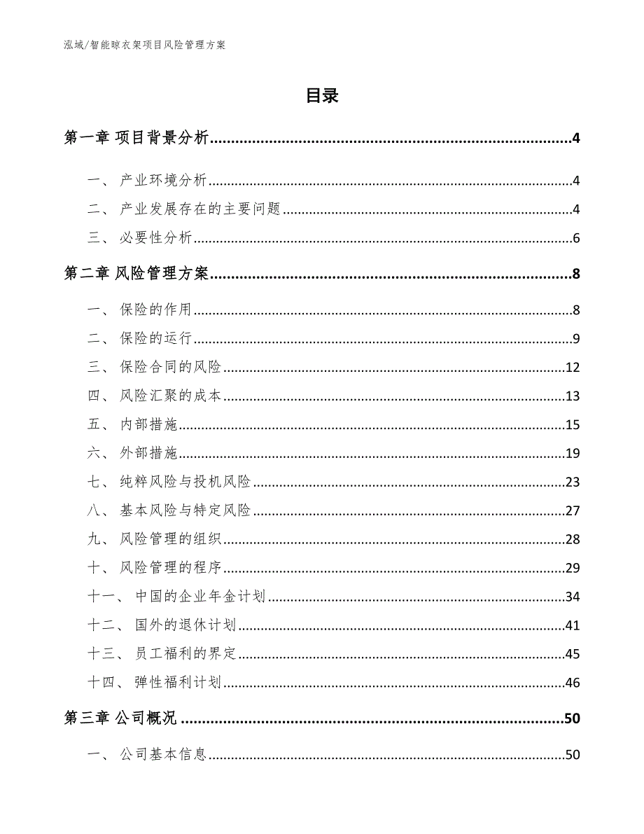 智能晾衣架项目风险管理方案_第2页