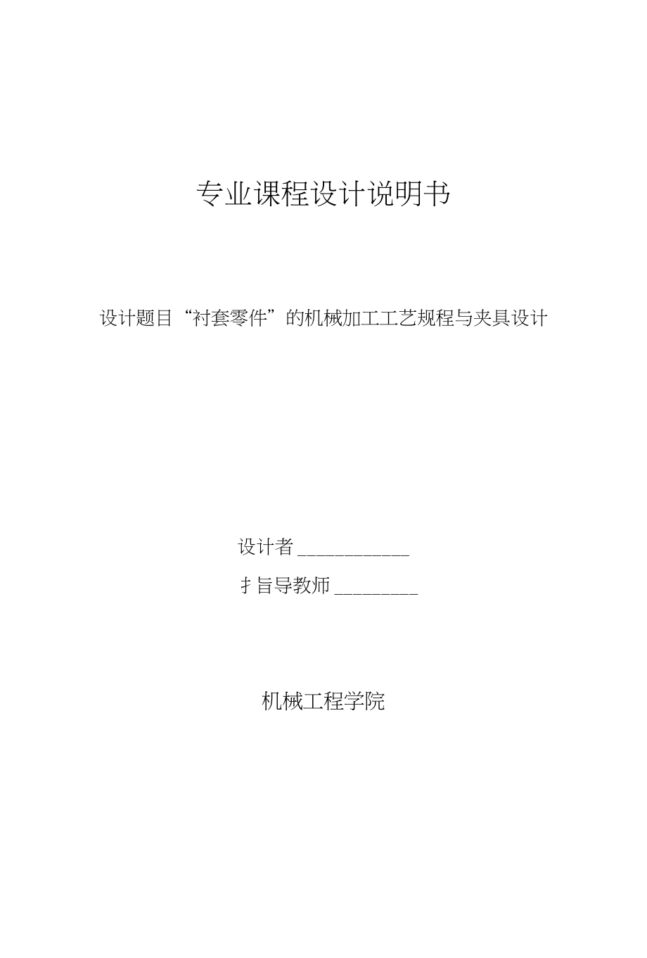 衬套类夹具课程设计说明书_第1页