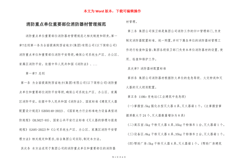 消防重点单位重要部位消防器材管理规范_第1页