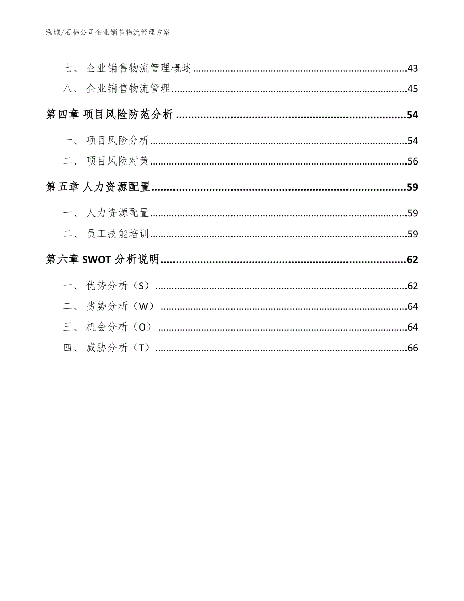 石棉公司企业销售物流管理方案_第2页