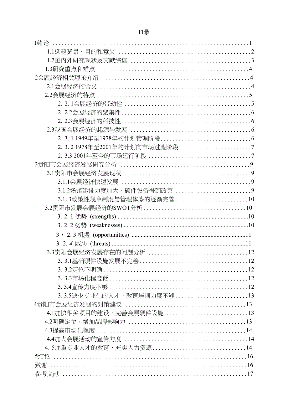 贵州会展经济发展对策研究以贵阳市为例_第1页