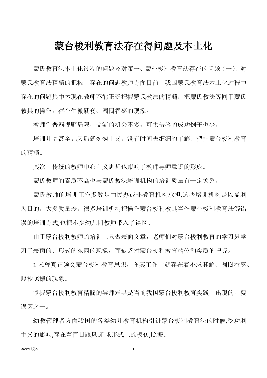 蒙台梭利教育法存在得问题及本土化_第1页