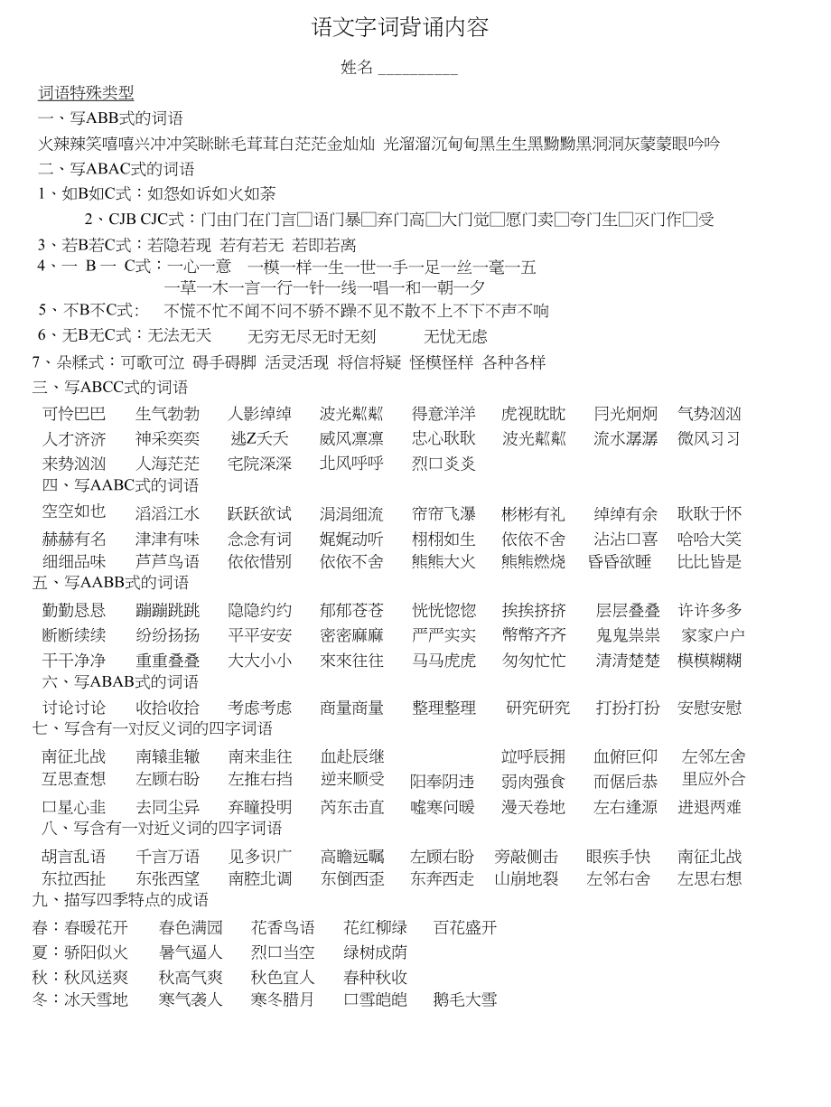 语文字词背诵内容_第1页