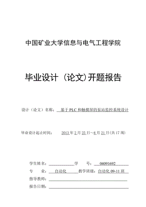 基于PLC和触摸屏的泵站监控系统设计开题报告