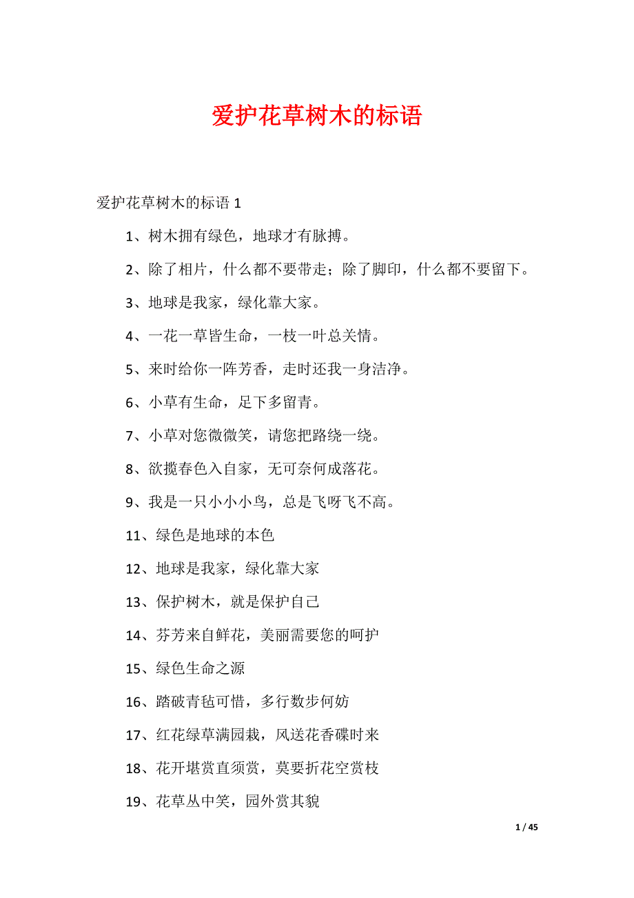 （最新）爱护花草树木的标语_第1页