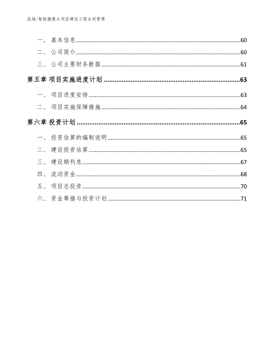 智能摄像头项目建设工程合同管理【范文】_第3页