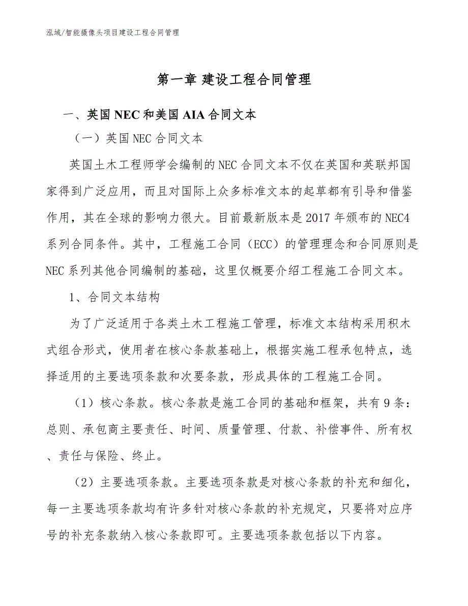 智能摄像头项目建设工程合同管理【范文】_第4页