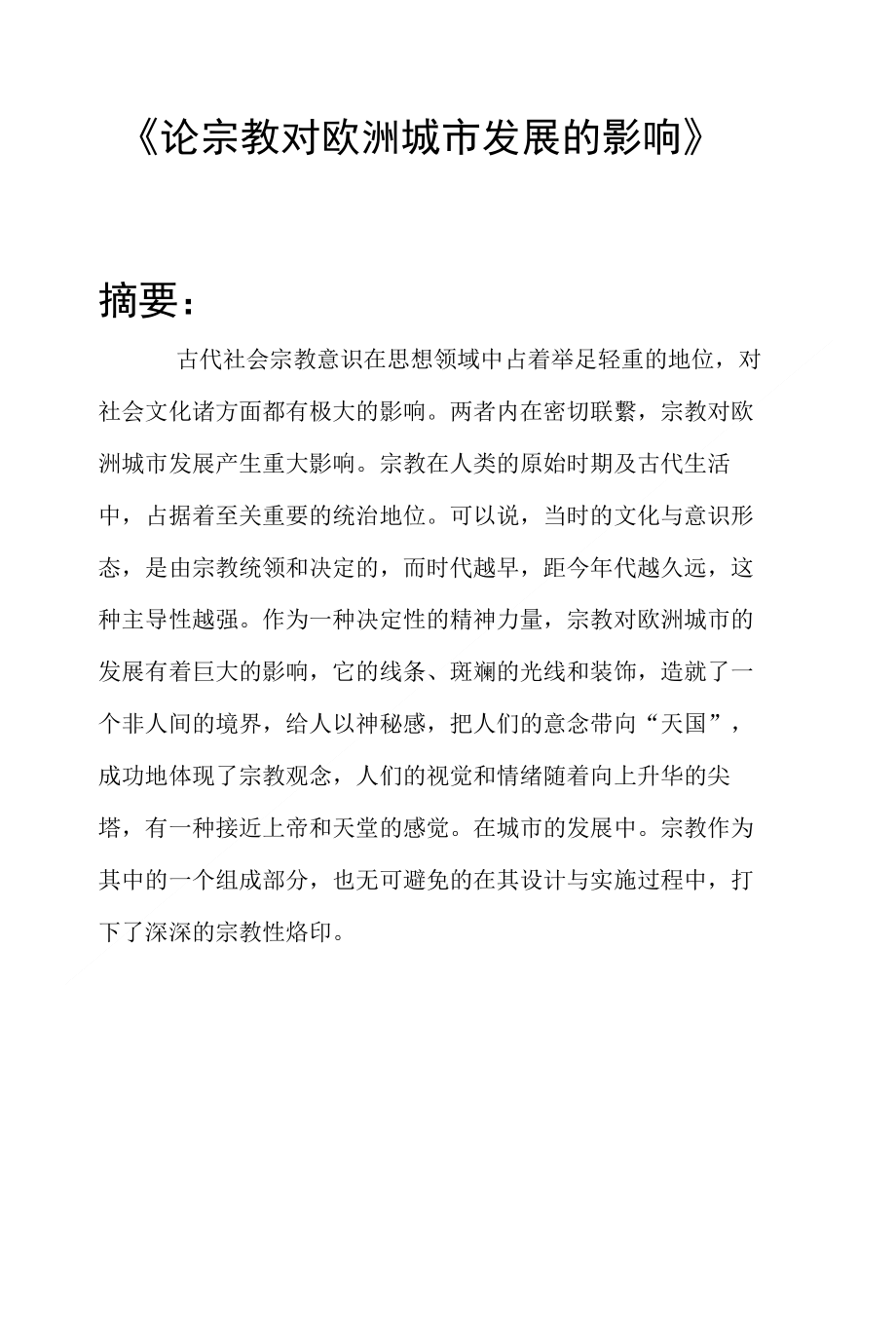 宗教对欧洲城市发展的影响_第1页